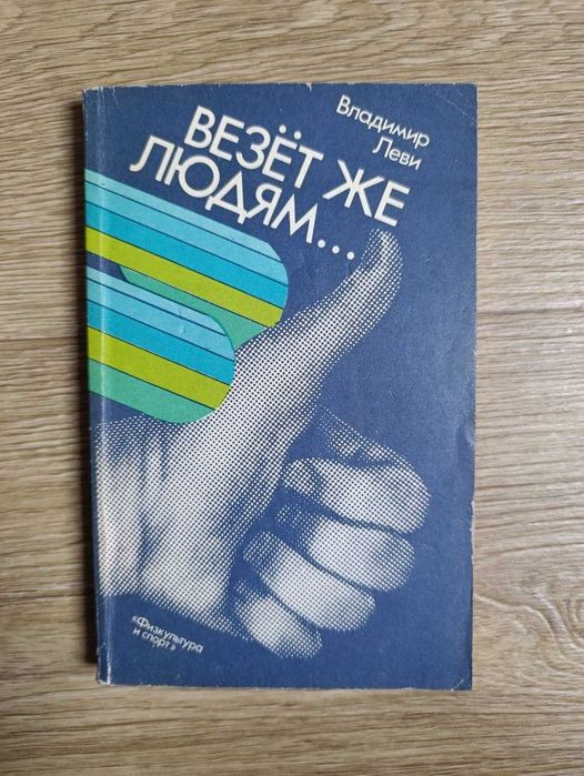 В. Леви. Везет же людям