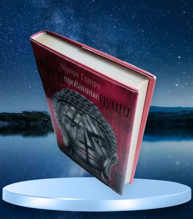 Аврора Гитри. "Татуированные души"