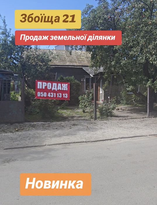 Продаж будинку по вул Збоїща 21