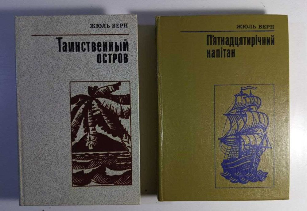 Книги авторства Жуля Верна " Таинственный остров " "П’ятнадцятирічний капітан "