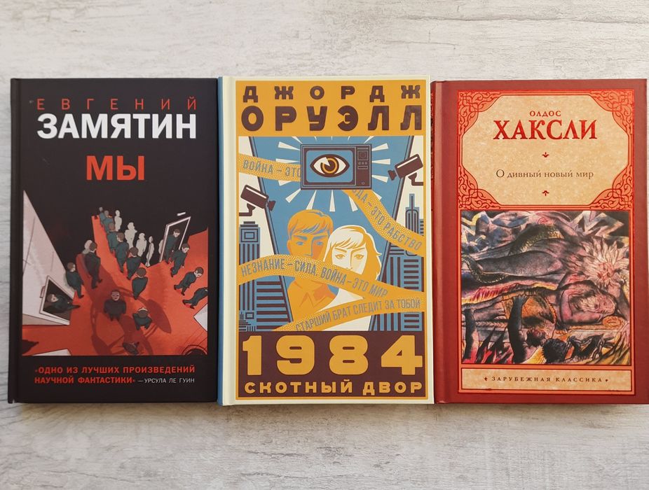 Замятин, Оруэлл, Хаксли - Мы. 1984. Скотный двор. О дивный новый мир