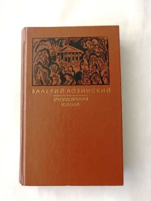 В.Л. Лозинский. Заколдованная усадьба