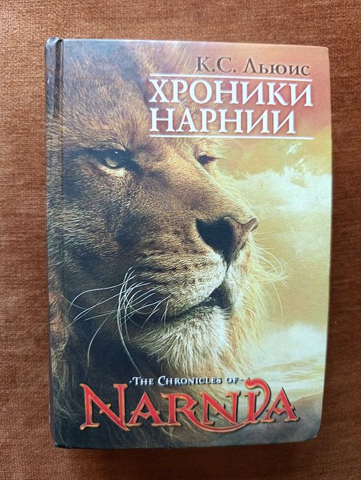 К. С. Льюис. Хроники Нарнии : сказочные повести (CASCADE Publishing)