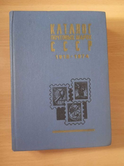 Каталог почтовых марок СССР 1918-74 гг