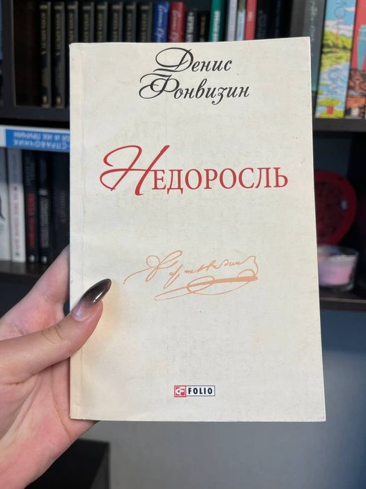 Д.И. Фонвизин. Недоросль