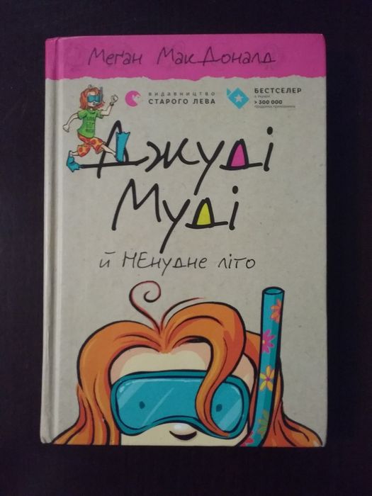 Джуді Муді - 9, 10  книга