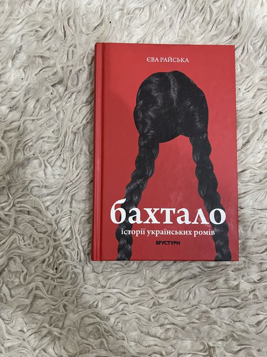 Єва Райська «Бахтало. Історія українських ромів»
