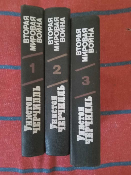 Уинстон Черчилль Вторая мировая война в 5 т 3 х книгах 1991