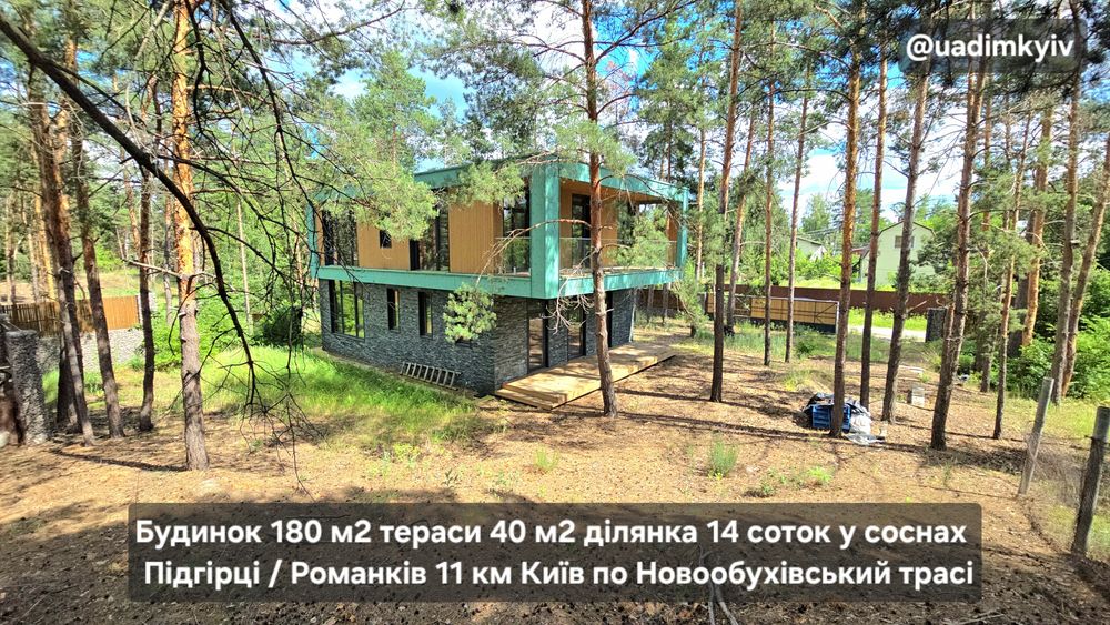 Будинок 180 м2 тераси 40 м2 
ділянка 14 соток у соснах 
с. Романків 11 км Київ поруч Підгірці Ходосівка Лісники Нові Безрадичі