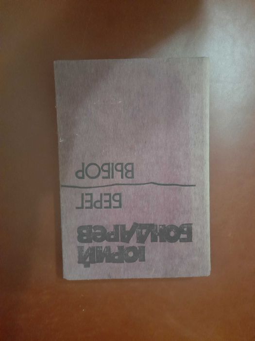 Ю.Б. Бондарев. Берег; Выбор