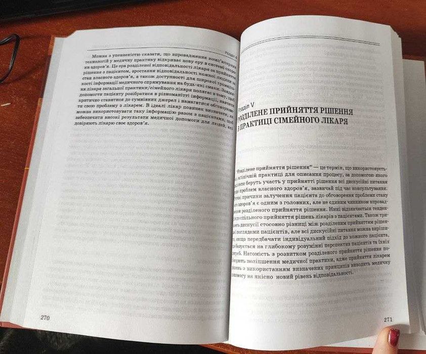 Книга 1 "Сімейна медицина: організаційні основи сімейної медицини".