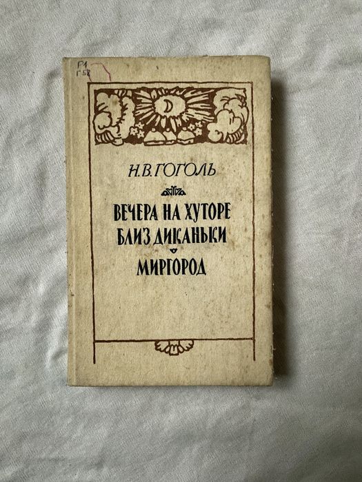 Н.В. Гоголь. Вечера на хуторе близ Диканьки. Миргород