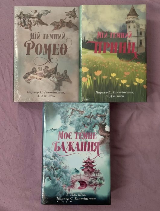 Мій темний Ромео / Моє темне бажання / Мій темний принц — комплект із 3 книг