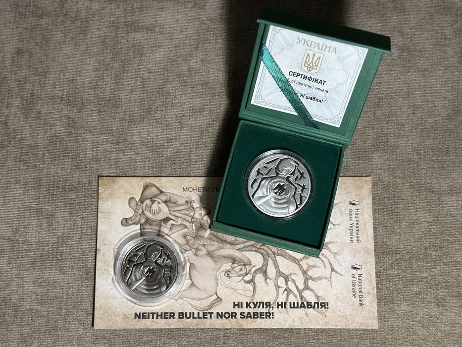 Монети "Ні куля, ні шабля!" срібло та нейзильбер