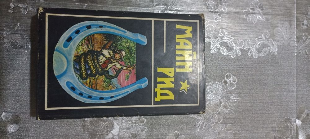 Майн Рид - Собрание сочинений В 6 томах