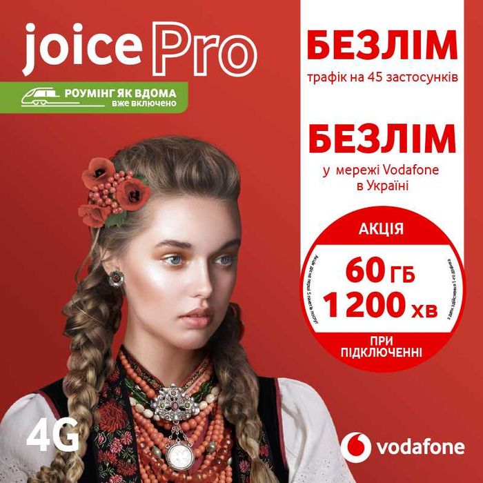 ‼️ Рік без абонплат ‼️ Vodafone Turbo+ та Архівні інші тарифи