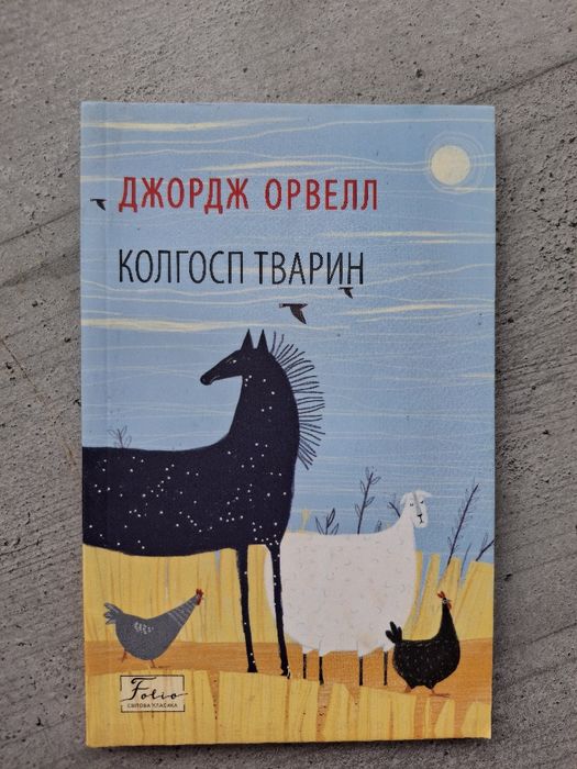 Д. Орвелл. Колхоз животных