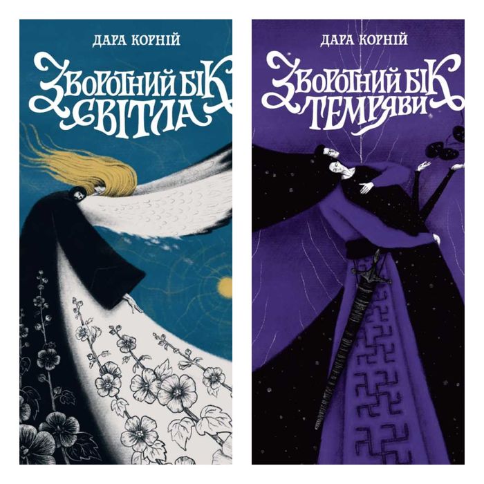 Комплект книг Між темрявою та світлом (2 книги)