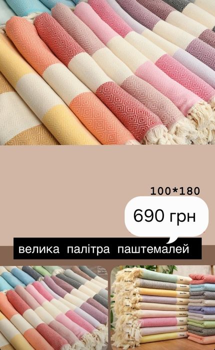 Турецький паштемаль