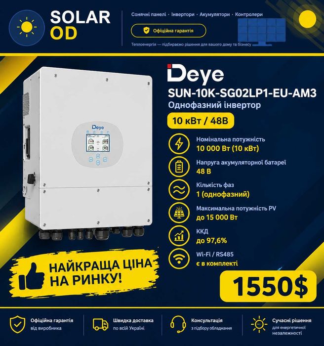 ‼️НАЙКРАЩА ЦІНА‼️Однофазний інвертор Deye SUN-10K-SG02LP1-EU-AM3 (10 кВт/48B)
