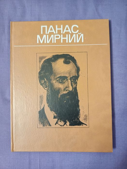 П. Мирний. Житие и творчество в фотографиях, иллюстрациях, документах