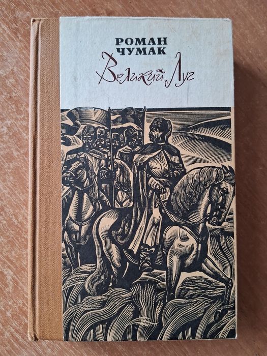 Р. Чумак. Великий Луг