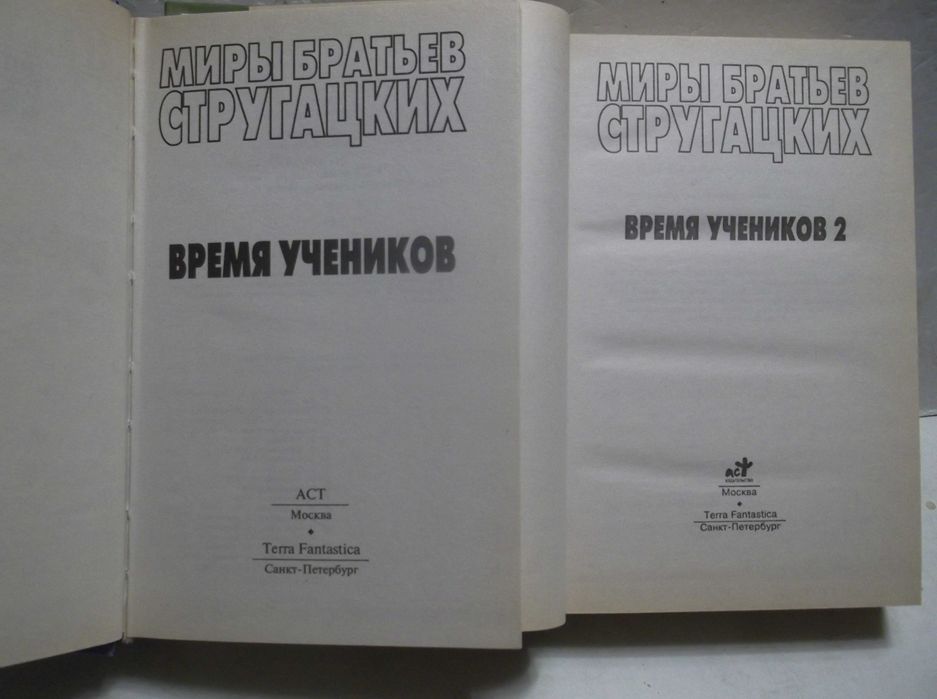 Стругацкие. Миры братьев Стругацких. Время учеников. 2 книги