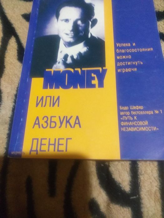 Б. Шефер. MONEY Или Азбука денег