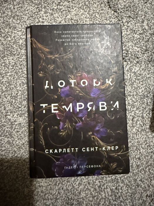 «Гадес і Персефона» Скарлетт Сент-Клер