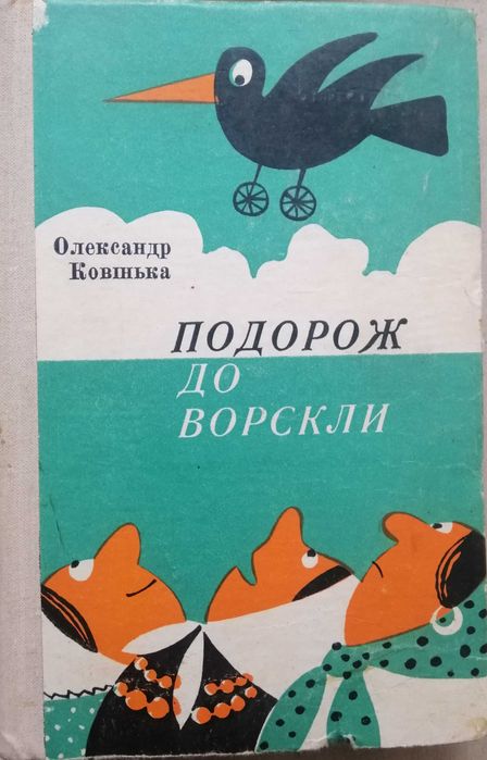 Подорож до Ворскли (Олександр Ковінька)