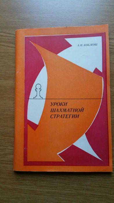 А. Кобленц. Уроки шахматной стратегии