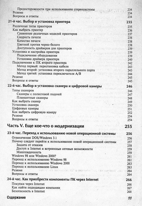 Гелен А. Граймз, Освой самостоятельн модернизац и ремонт ПК за 24 часа
