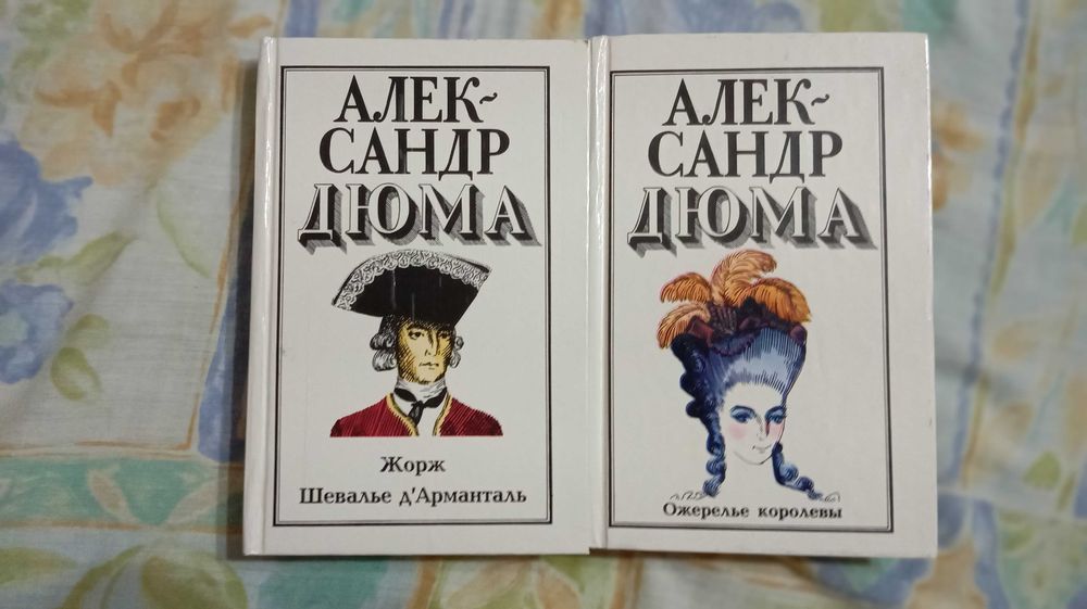 А. Дюма. Жорж Шевалье д'Арманталь и Ожерелье королевы