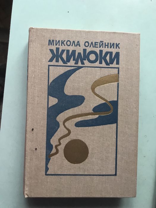 М. Олейник. Жилюки