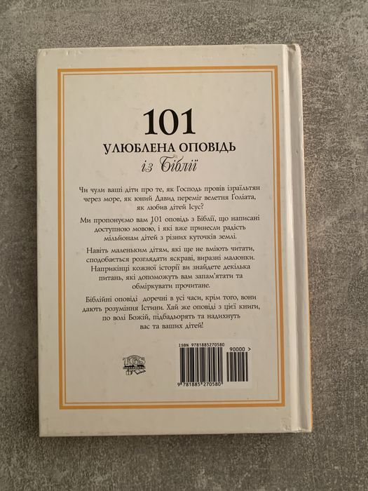 101 улюблена оповідь із Біблії - Юра Міллер
