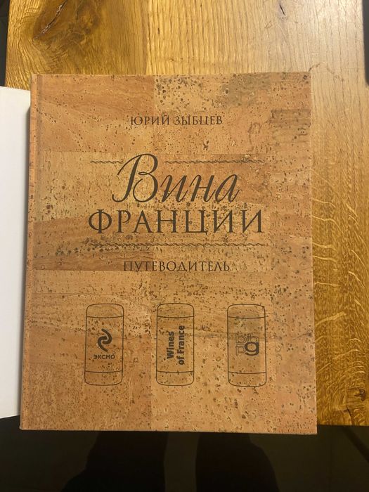 "Вина Франції. Путівник" — Юрій Зибцев ( подарункове видання 2009 р.)