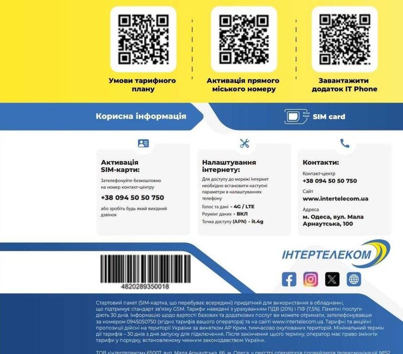 Стартовий пакет "ІТ Всесвіт" Інтертелеком