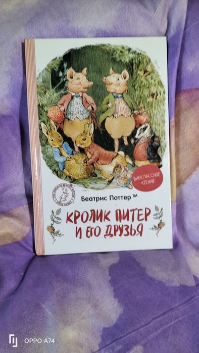Беатрис Поттер Кролик Питер и его друзья