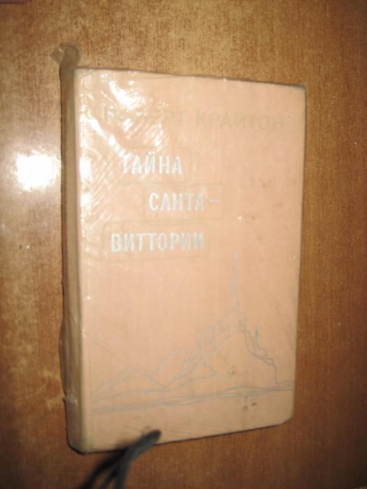 Р. Крайтон. Тайна СантаВиттории