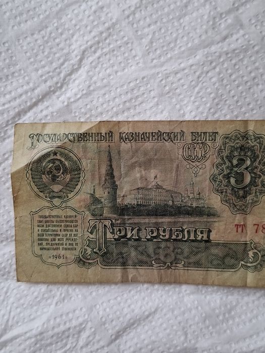Banknot 3 ruble ZSRR 1961