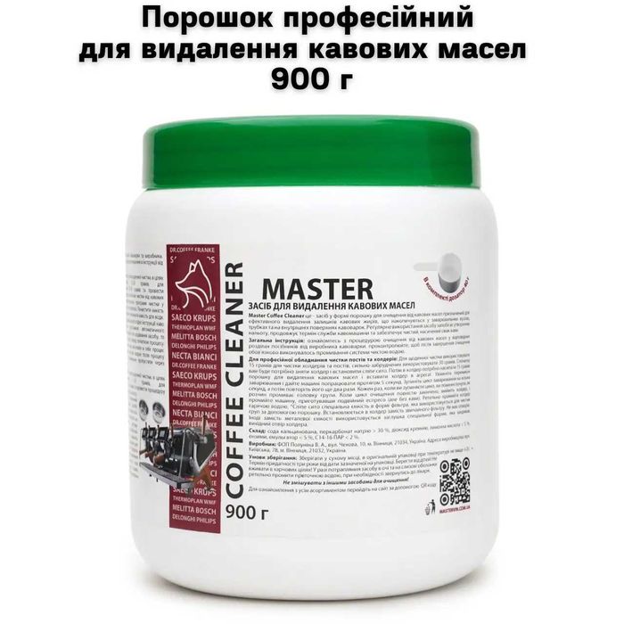 Порошок професійний для видалення кавових масел  900 г