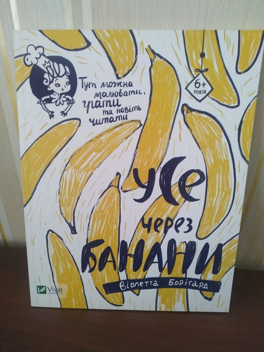 Книга про принцесу Ніколь В.Борігард  Усе через Банани