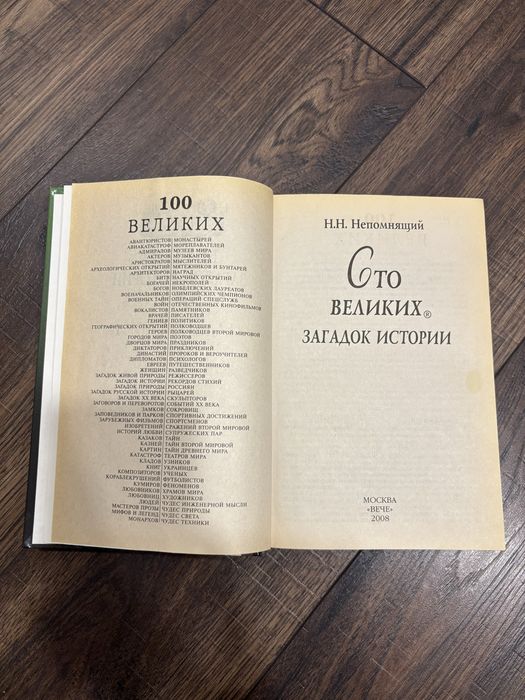 Книга М. М. Непомнящий «100 великих загадок історії»