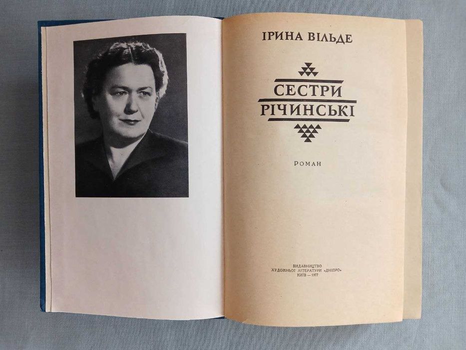 Ірина Вільде. Сестри Річинські. Твори в двох томах. 1977