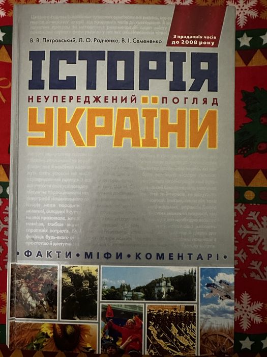 "Історія України. Неупереджений погляд. Факти, міфи.