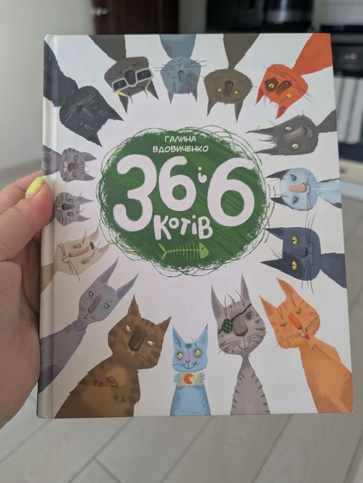 36 і 6 котів, 36 і 6 компаньйонів, 36 і 6 детективів