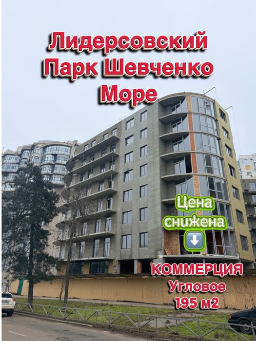 Шикарное Фасадное Угловое Коммерч. помещ. Лидерсовский/Парк Шевченко