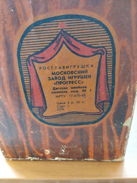 Детская швейная машинка МЗИ "Прогресс". 1970 г.