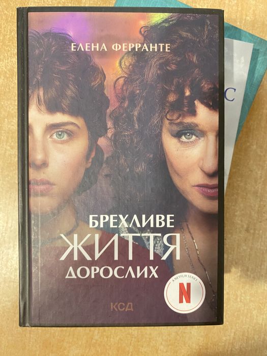 Е. Ферранте. Лживое жизнь взрослых