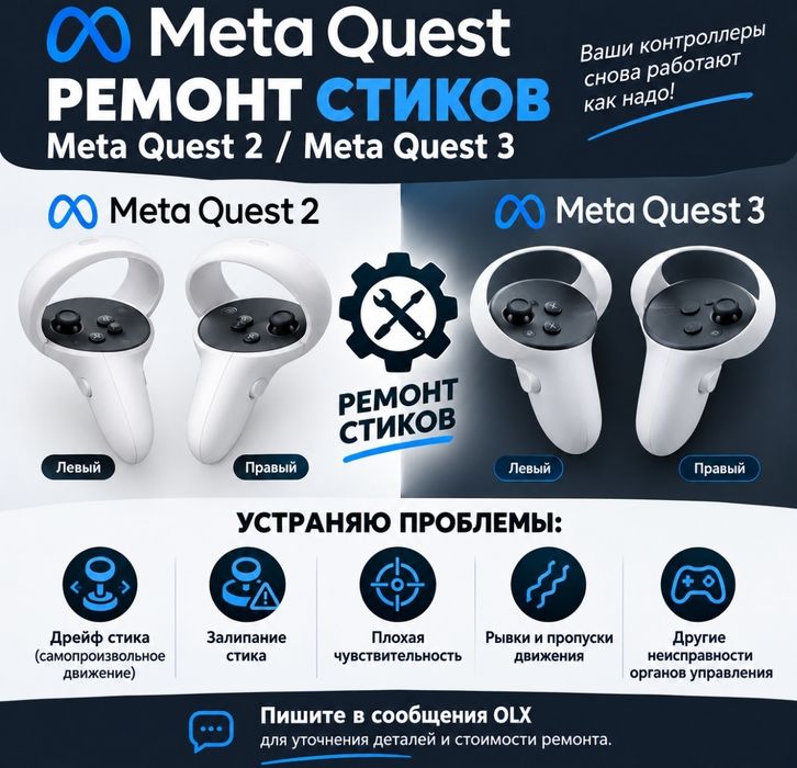 Ремонт стиков Meta Quest 2 / Meta Quest 3